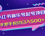 小红书音乐号起号项目，批量操作自行引流变现，手把手教你日入500+-小牛学府