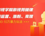 卡牌影视学院影视剪辑课：影视号运营、涨粉、变现、月入5000-10万暴力玩法-小牛学府