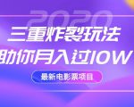 2020最新电影票项目，三重炸裂玩法助你月入过10W-小牛学府