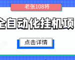 全自动化挂机项目，无脑挂机单号日赚100+，暴利行业最新技术原创新模式-小牛学府