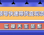 柚子视频号带货实操变现项目，零基础操作养身茶月入10000+-小牛学府