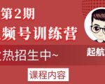 起航哥视频号训练营第2期，引爆流量疯狂下单玩法，5天狂赚2万+-小牛学府