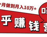 知乎赚钱实战营,0门槛,每天1小时,从月入2000到2个月做到月入10万+-小牛学府