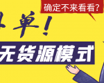 淘宝无货源模式海外单,独家模式日出百单,单店铺月利润10000+-小牛学府