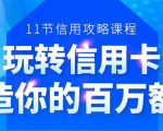 百万额度信用卡的全玩法，6年信用卡实战专家，手把手教你玩转信用卡（12节)-小牛学府