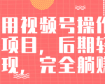 视频号操作书单变现项目,后期轻松变现,完全躺赚日入300至500元-小牛学府