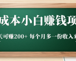 零成本小白赚钱实操项目，一天可赚200+ 每个月多一份收入来源-小牛学府