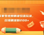 黄岛主引流课：百家号视频精准引流玩法，日涨精准粉200+-小牛学府