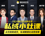 私域小灶课：5位大咖150分钟分享课，从引流到成交，带你私域精细化运营攻略-小牛学府