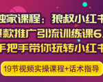狼叔小红书爆款推广引流训练课6.0，手把手带你玩转小红书-小牛学府
