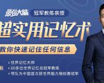 《最强大脑》冠军教练亲授：20堂超实用记忆术，教你快速记住任何信息！-小牛学府