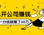 0元开公司赚钱，不花一分钱几天躺赚了30多万，详细操作流程！-小牛学府