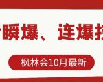 枫林会10月最新抖音瞬爆、连爆技术,主播直播坐等日收入10W+-小牛学府