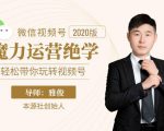 本源《视频号魔力运营绝学》，轻松带你玩转视频号-小牛学府