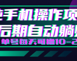 轻松撸钱小项目，每天只需动动手，即可轻松赚钱单号每天可撸10-20+-小牛学府