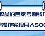 某团队内部课程:高收益的百家号赚钱项目,简单操作实现月入5000+-小牛学府