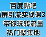 狼叔百度贴吧霸屏引流实战课3.0，带你玩转流量热门聚集地-小牛学府