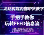 龙达传媒内部抖音带货密训营：手把手教你玩转抖音FEED信息流，让你销量暴增-小牛学府