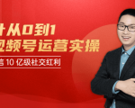 秋叶从0到1学视频号运营实操，抢占微信10亿级红利市场【完结-高清无水印】-小牛学府