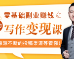 零基础写作变现课,副业也能月入过万,源源不断的投稿渠道等着你-小牛学府