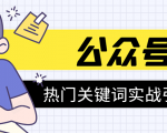 《公众号热门关键词实战引流特训营》5天涨5千精准粉,单独广点通每天赚百元-小牛学府