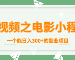 短视频之电影小程序，一个能日入300+的副业项目-小牛学府