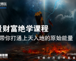 【能量财富绝学课程】——带你打通上天入地的原始能量(6节视频课)-小牛学府