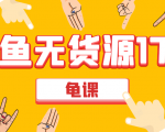 闲鱼无货源电商课程第17期 助力您操作闲鱼月收过万 直播4节+录播29节实操-小牛学府