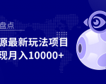 影视资源最新玩法项目，操作简单稳定轻松实现月入10000+-小牛学府