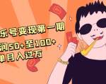 抖音音乐号变现第一期：一单利润50+至100+简单月入过万-小牛学府