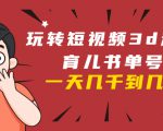 玩转短视频3D动画育儿书单号:实战操作一天几千,好的时候一天几万收益-小牛学府
