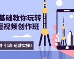 新手0基础教你玩转手机短视频创作班：拍摄-素材-引流-运营实操！-小牛学府