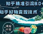 知乎精准引流8.0+知乎好物变现技术课程：新玩法，新升级，教你玩转知乎好物-小牛学府