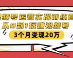 视频号运营实操训练营:从0到1玩赚视频号,3个月变现20万-小牛学府