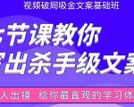 张根视频破局吸金文案班：节节课教你写出杀手级文案(附67页文案训练手册)-小牛学府