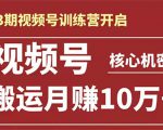 起航哥-第3期视频号核心机密：暴力搬运日入3000+月赚10万玩法-小牛学府