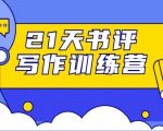 21天书评写作训练营:带你横扫9大类书目,轻松写出10W+-小牛学府