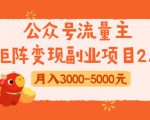 公众号流量主矩阵变现副业项目2.0,新手零粉丝稍微小打小闹月入3000-5000元-小牛学府