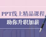 PPT线上精品课程:总结报告制作质量提升300% 助你升职加薪的「年终总结」-小牛学府