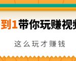 从0到1带你玩赚视频号:这么玩才赚钱,日引流500+日收入1000+核心玩法-小牛学府