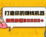 打造你的赚钱机器，微信极速大额成交术，每月多赚30000+（22节课）-小牛学府