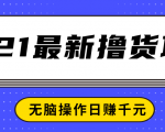 2021最新撸货项目,一部手机即可实现无脑操作轻松日赚千元-小牛学府
