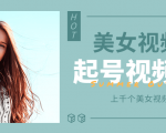 个人整理收集的上千个美女视频号起号视频素材【高清无水印】-小牛学府
