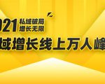 2021私域增长万人峰会：新一年私域最新玩法，6个大咖分享他们最新实战经验-小牛学府