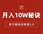 知乎掘金训练课3.0:低成本,可复制,流水线化先进操作模式 月入10W秘诀-小牛学府