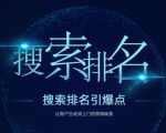 搜索排名引爆点：教你快速掌握各个搜索引擎排名算法，让客户主动找上你的秘笈-小牛学府