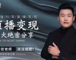 某传媒星火绝密分享课:最强抖音直播变现,实操技巧-小牛学府