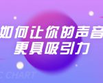 刘琪·如何让你的声音更具吸引力(20节课-完结)-小牛学府