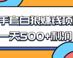 某团队收费项目:空手套白狼,一天500+利润,人人可做-小牛学府
