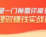 理财赚钱:50个低风险理财大全,抓住2021暴富机遇,理出一套学区房-小牛学府